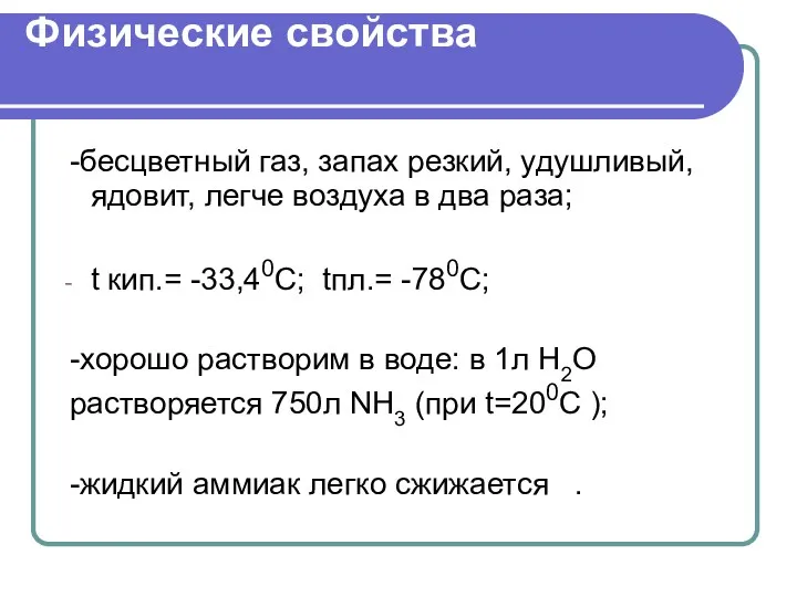 Физические свойства -бесцветный газ, запах резкий, удушливый, ядовит, легче воздуха