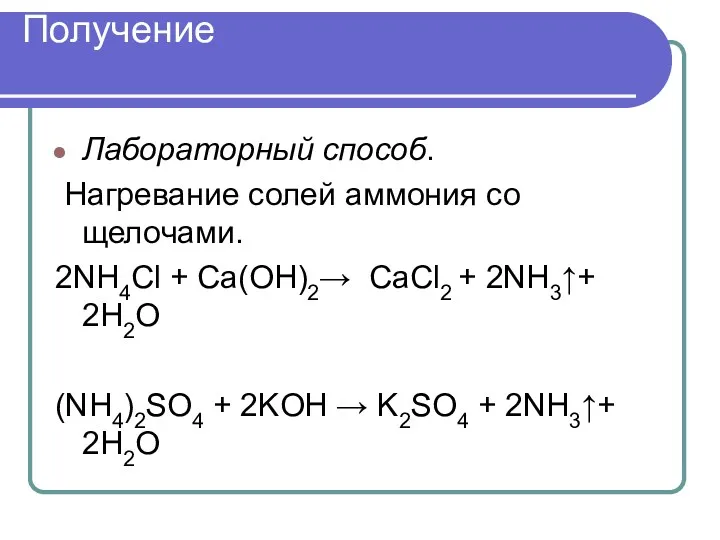 Получение Лабораторный способ. Нагревание солей аммония со щелочами. 2NH4Cl +