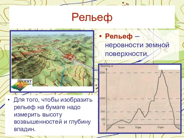 Рельеф Рельеф – неровности земной поверхности. Для того, чтобы изобразить