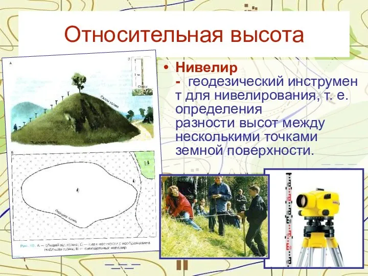 Относительная высота Нивелир - геодезический инструмент для нивелирования, т. е.