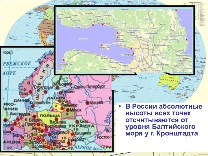 В России абсолютные высоты всех точек отсчитываются от уровня Балтийского моря у г. Кронштадта