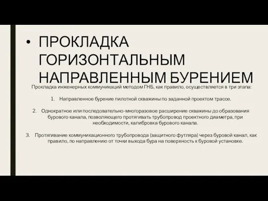 ПРОКЛАДКА ГОРИЗОНТАЛЬНЫМ НАПРАВЛЕННЫМ БУРЕНИЕМ Прокладка инженерных коммуникаций методом ГНБ, как