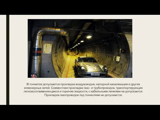 В тоннелях допускается прокладка воздуховодов, напорной канализации и других инженерных