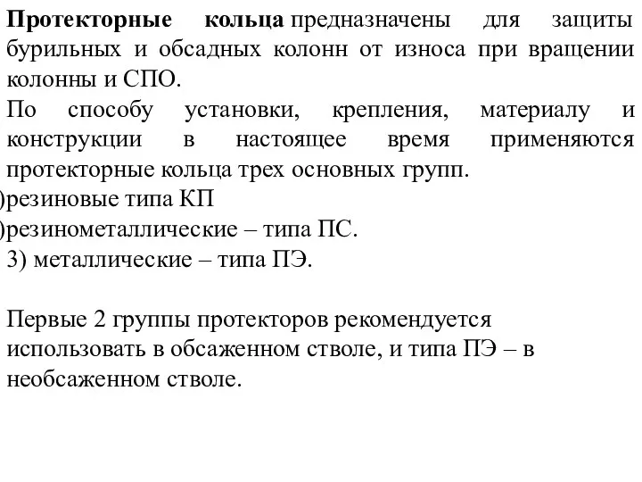 Протекторные кольца предназначены для защиты бурильных и обсадных колонн от