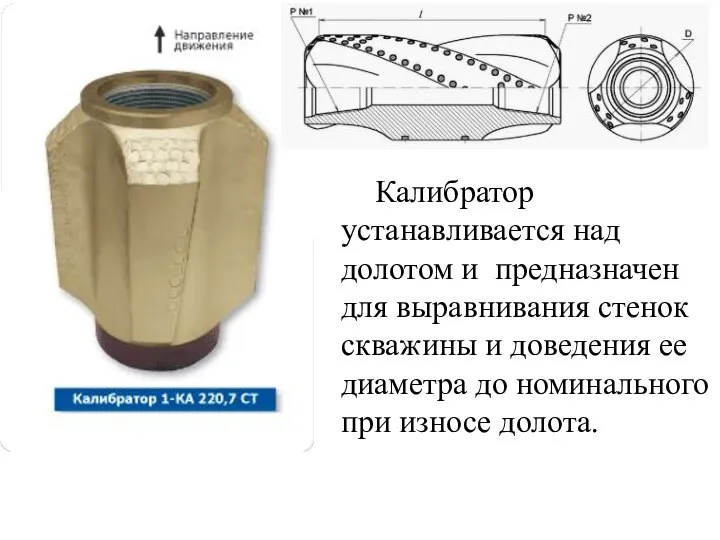 Калибратор устанавливается над долотом и предназначен для выравнивания стенок скважины