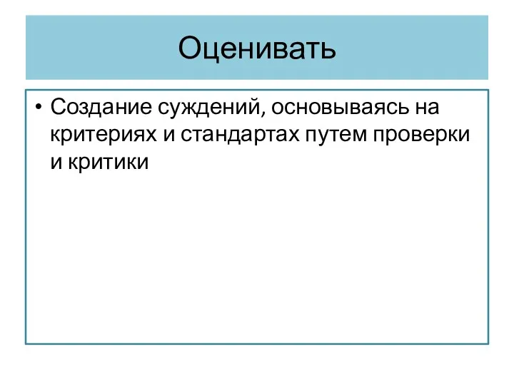 Оценивать Создание суждений, основываясь на критериях и стандартах путем проверки и критики