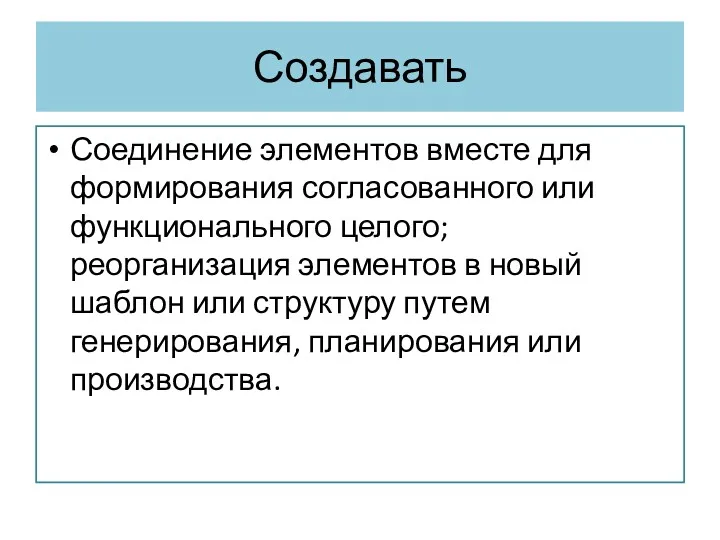 Создавать Соединение элементов вместе для формирования согласованного или функционального целого;