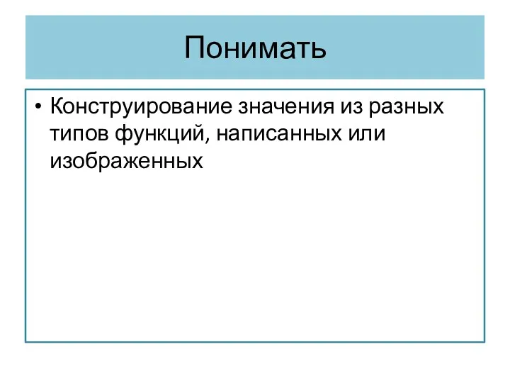 Понимать Конструирование значения из разных типов функций, написанных или изображенных