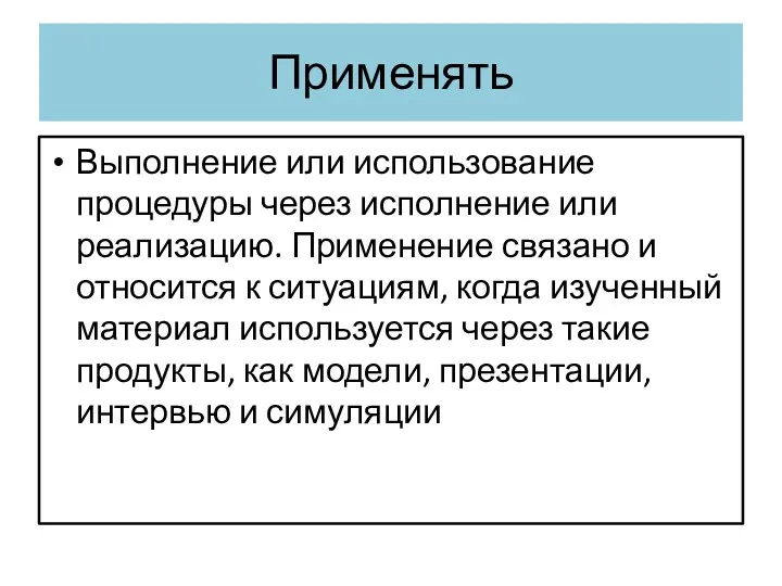 Применять Выполнение или использование процедуры через исполнение или реализацию. Применение