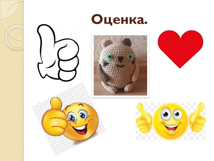 Оценка.