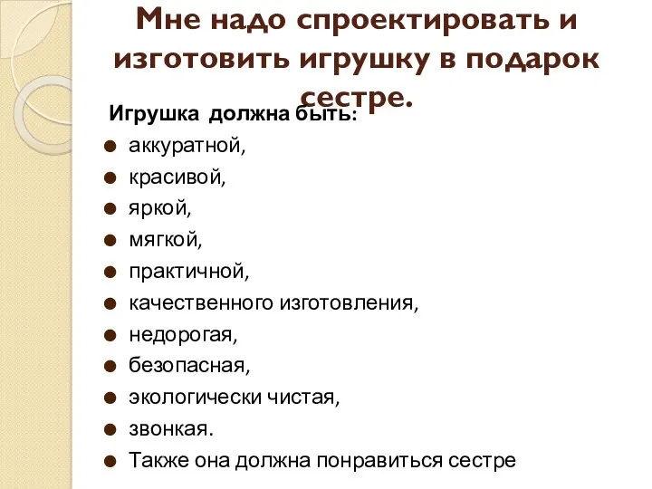 Мне надо спроектировать и изготовить игрушку в подарок сестре. Игрушка должна быть: аккуратной,