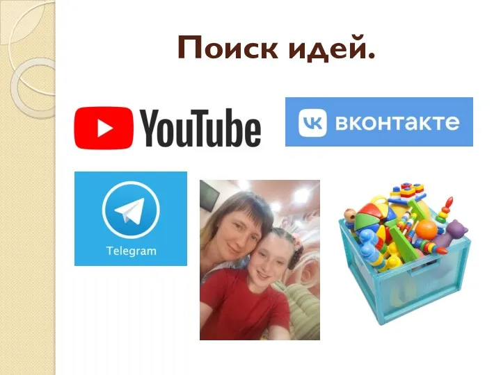 Поиск идей.