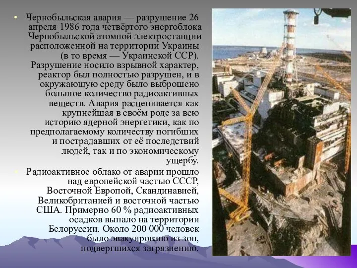 Чернобыльская авария — разрушение 26 апреля 1986 года четвёртого энергоблока