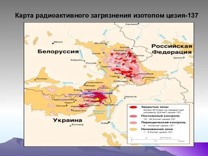 Карта радиоактивного загрязнения изотопом цезия-137