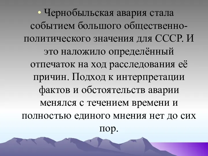 Чернобыльская авария стала событием большого общественно-политического значения для СССР. И