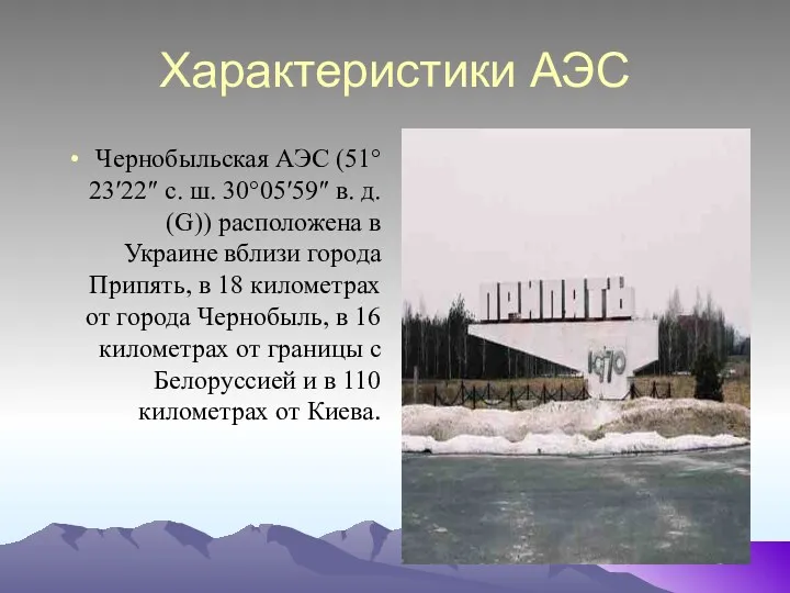 Характеристики АЭС Чернобыльская АЭС (51°23′22″ с. ш. 30°05′59″ в. д. (G)) расположена в