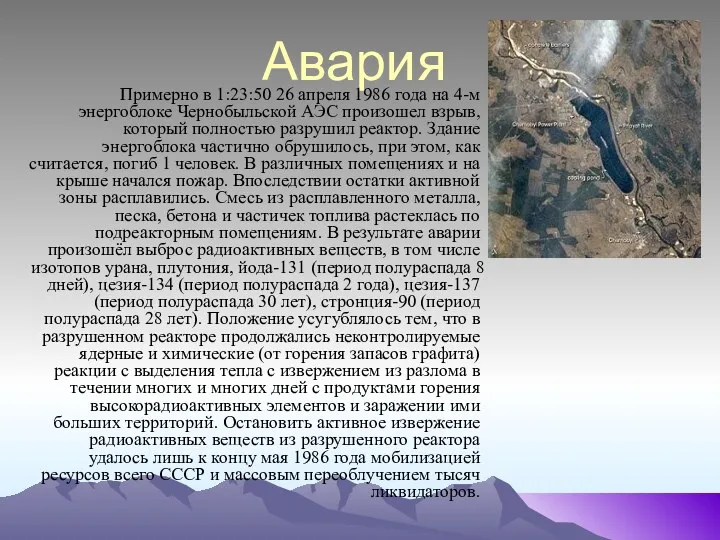 Авария Примерно в 1:23:50 26 апреля 1986 года на 4-м энергоблоке Чернобыльской АЭС