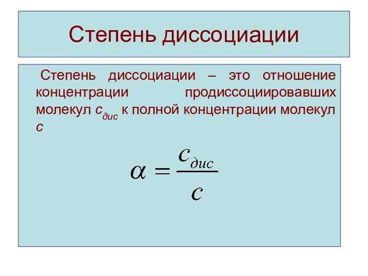 Степень диссоциации Степень диссоциации – это отношение концентрации продиссоциировавших молекул сдис к полной концентрации молекул с