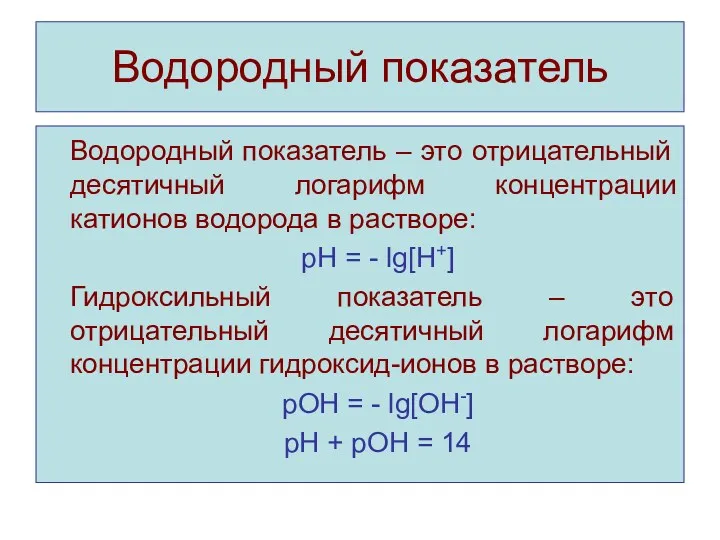 Водородный показатель Водородный показатель – это отрицательный десятичный логарифм концентрации