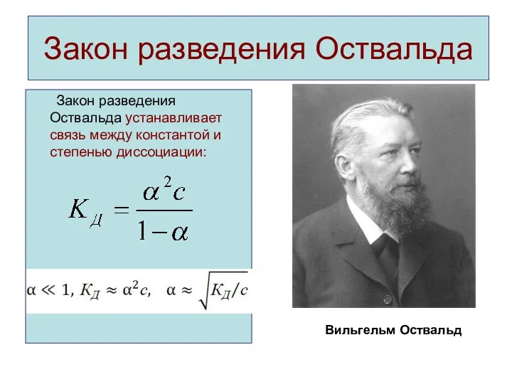 Закон разведения Оствальда Закон разведения Оствальда устанавливает связь между константой и степенью диссоциации: