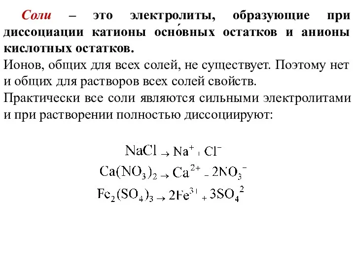 Соли – это электролиты, образующие при диссоциации катионы осно́вных остатков