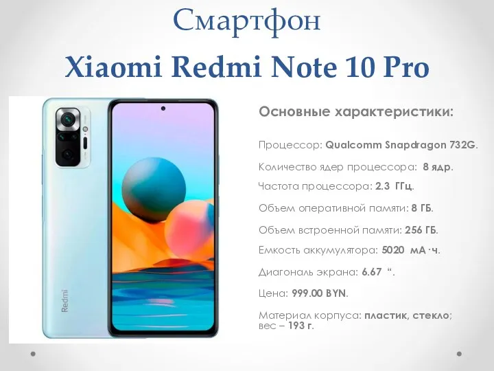 Смартфон Xiaomi Redmi Note 10 Pro Основные характеристики: Процессор: Qualcomm