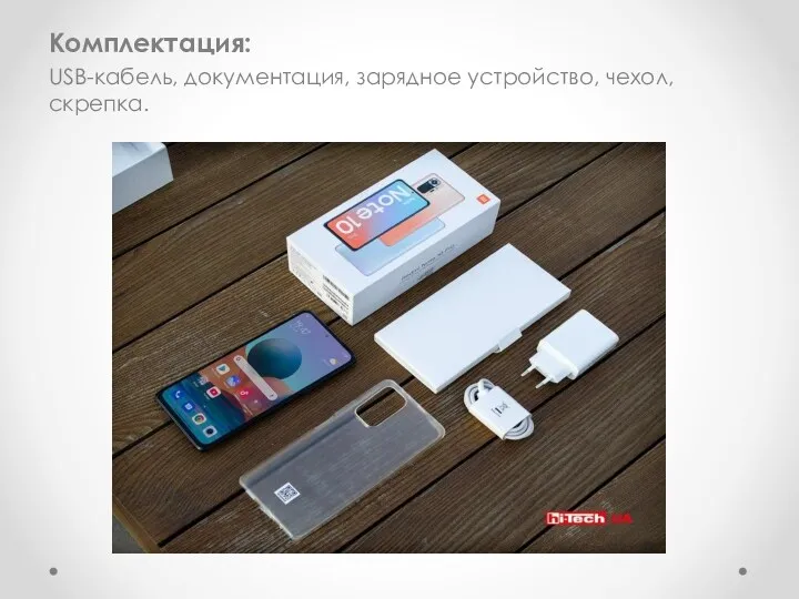 Комплектация: USB-кабель, документация, зарядное устройство, чехол, скрепка.