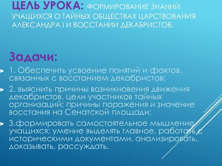 ЦЕЛЬ УРОКА: ФОРМИРОВАНИЕ ЗНАНИЙ УЧАЩИХСЯ О ТАЙНЫХ ОБЩЕСТВАХ ЦАРСТВОВАНИЯ АЛЕКСАНДРА I И ВОССТАНИИ