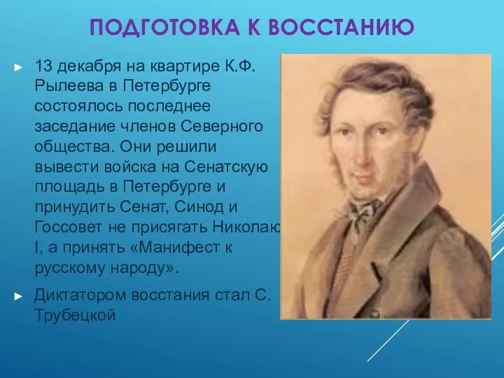 ПОДГОТОВКА К ВОССТАНИЮ 13 декабря на квартире К.Ф. Рылеева в Петербурге состоялось последнее