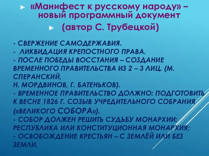 - СВЕРЖЕНИЕ САМОДЕРЖАВИЯ. - ЛИКВИДАЦИЯ КРЕПОСТНОГО ПРАВА. - ПОСЛЕ ПОБЕДЫ ВОССТАНИЯ – СОЗДАНИЕ