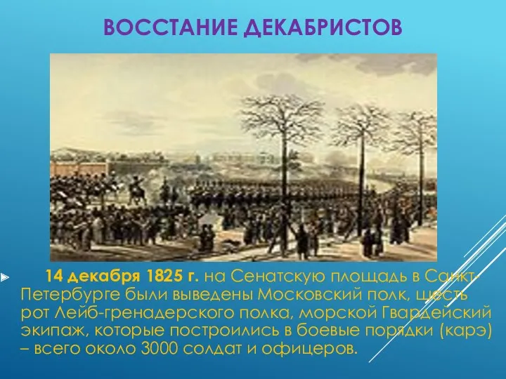 ВОССТАНИЕ ДЕКАБРИСТОВ 14 декабря 1825 г. на Сенатскую площадь в Санкт-Петербурге были выведены