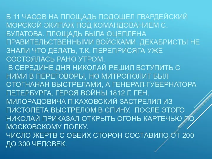 В 11 ЧАСОВ НА ПЛОЩАДЬ ПОДОШЕЛ ГВАРДЕЙСКИЙ МОРСКОЙ ЭКИПАЖ ПОД КОМАНДОВАНИЕМ С.БУЛАТОВА. ПЛОЩАДЬ