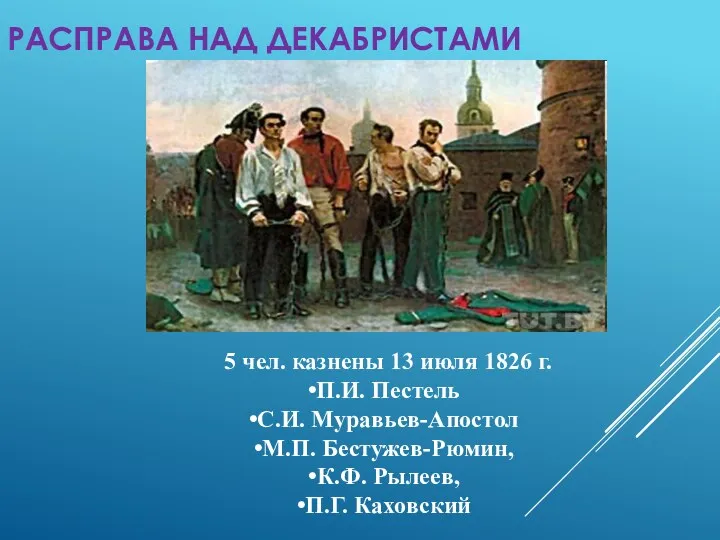 РАСПРАВА НАД ДЕКАБРИСТАМИ 5 чел. казнены 13 июля 1826 г.