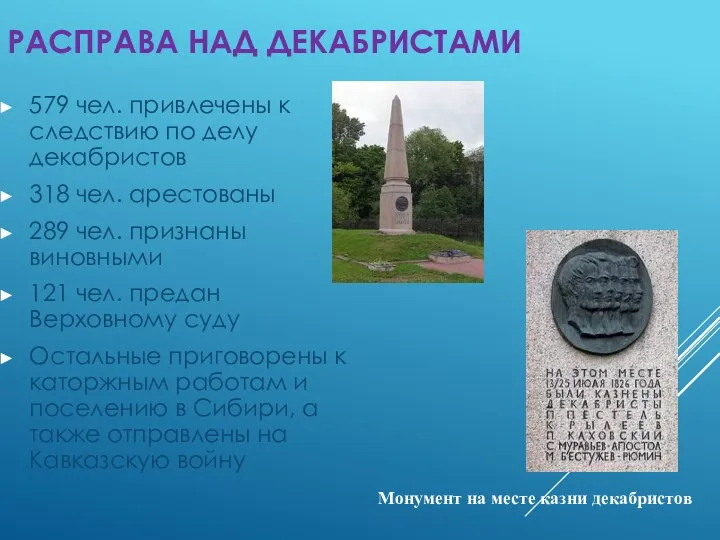 РАСПРАВА НАД ДЕКАБРИСТАМИ 579 чел. привлечены к следствию по делу декабристов 318 чел.