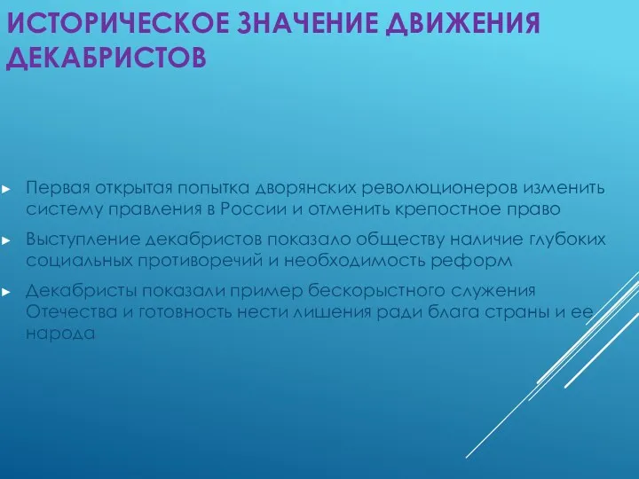 ИСТОРИЧЕСКОЕ ЗНАЧЕНИЕ ДВИЖЕНИЯ ДЕКАБРИСТОВ Первая открытая попытка дворянских революционеров изменить систему правления в