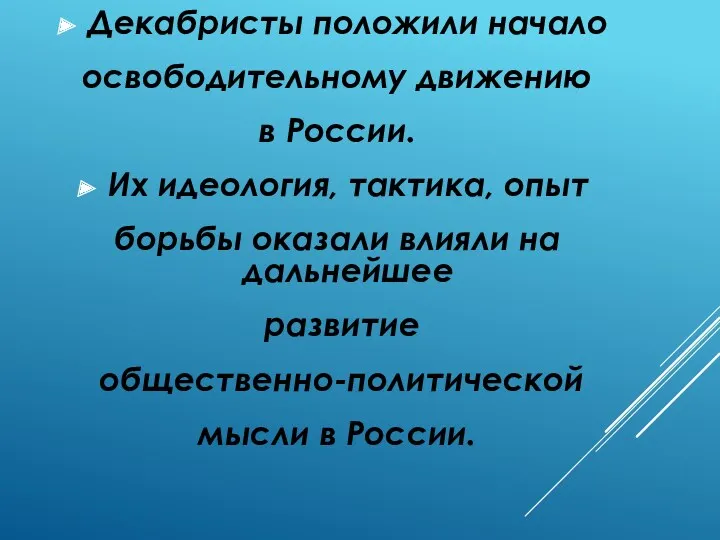 Декабристы положили начало освободительному движению в России. Их идеология, тактика,