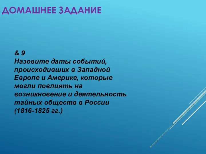 ДОМАШНЕЕ ЗАДАНИЕ & 9 Назовите даты событий, происходивших в Западной