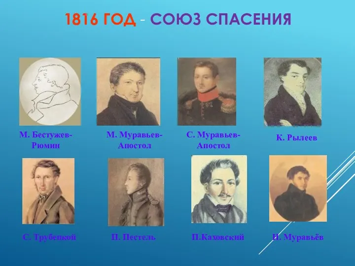 1816 ГОД - СОЮЗ СПАСЕНИЯ М. Бестужев-Рюмин М. Муравьев-Апостол С. Муравьев-Апостол С. Трубецкой