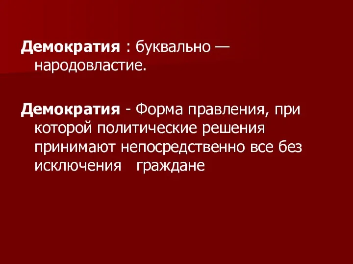 Демократия : буквально — народовластие. Демократия - Форма правления, при которой политические решения