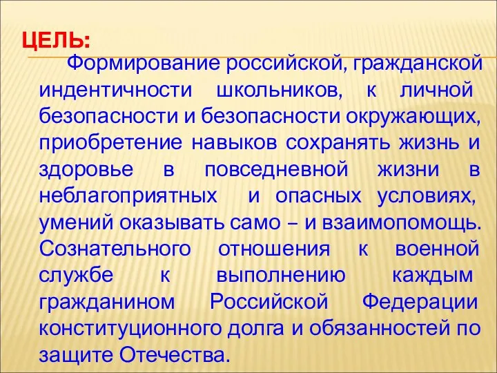 ЦЕЛЬ: Формирование российской, гражданской индентичности школьников, к личной безопасности и