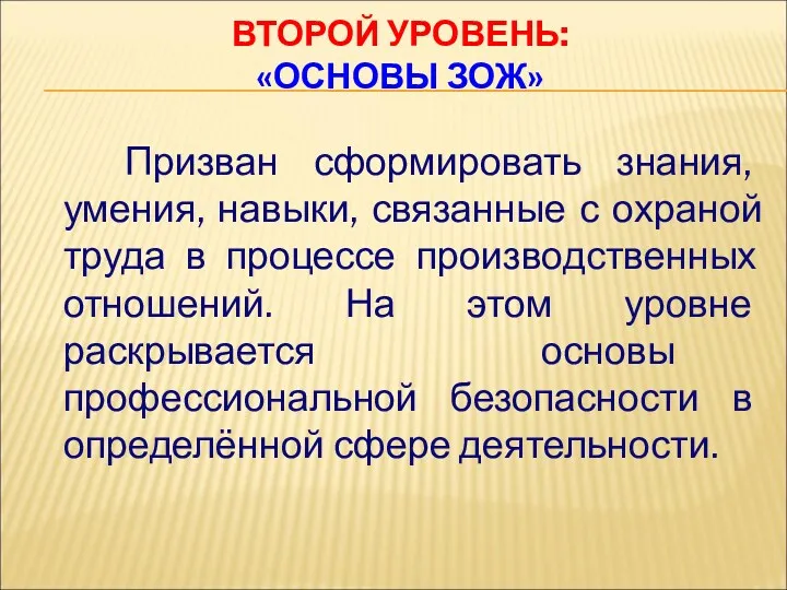 ВТОРОЙ УРОВЕНЬ: «ОСНОВЫ ЗОЖ» Призван сформировать знания, умения, навыки, связанные