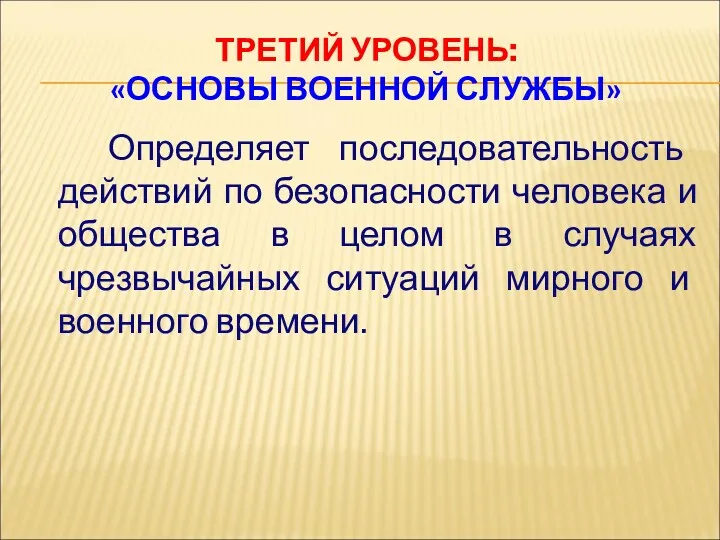 ТРЕТИЙ УРОВЕНЬ: «ОСНОВЫ ВОЕННОЙ СЛУЖБЫ» Определяет последовательность действий по безопасности