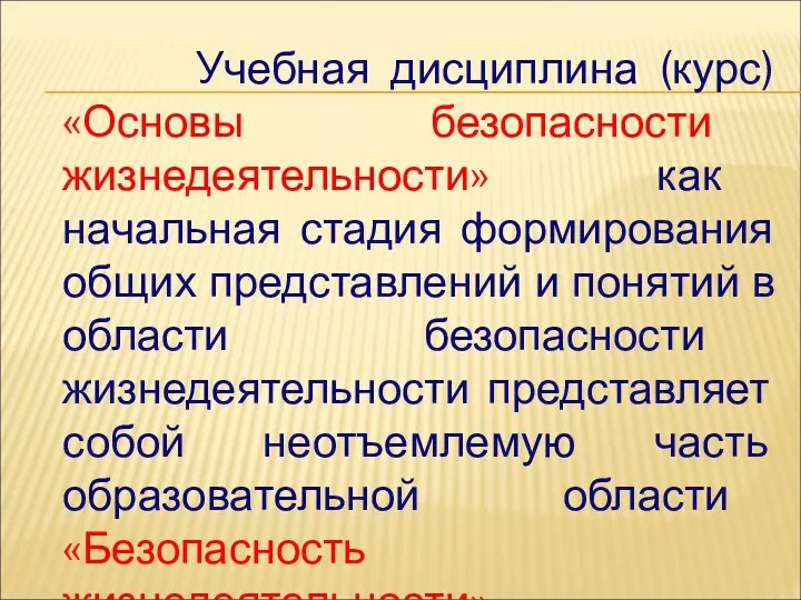 Учебная дисциплина (курс) «Основы безопасности жизнедеятельности» как начальная стадия формирования