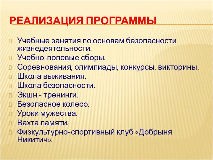 РЕАЛИЗАЦИЯ ПРОГРАММЫ Учебные занятия по основам безопасности жизнедеятельности. Учебно-полевые сборы.