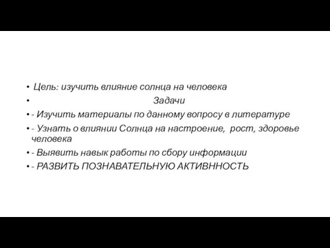 Цель: изучить влияние солнца на человека Задачи - Изучить материалы