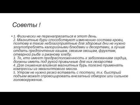 Советы ! 1. Физически не перенапрягаться в этот день. 2.