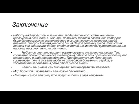 Заключение Работу над проектом я закончили и сделали вывод: жизнь