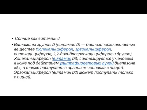 Солнце как витамин d Витамины группы D (витамин D) —