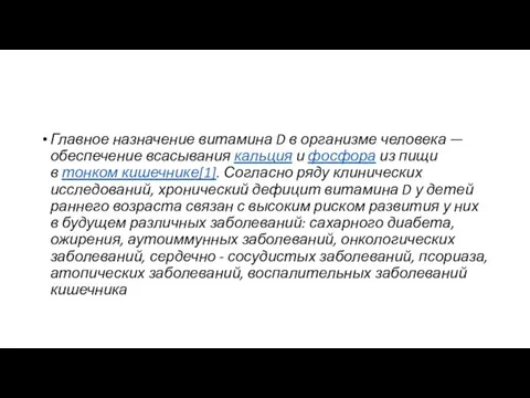 Главное назначение витамина D в организме человека — обеспечение всасывания