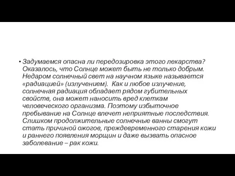 Задумаемся опасна ли передозировка этого лекарства? Оказалось, что Солнце может